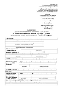 Приложение № 7 / о предоставлении дубликата лицензии / Страница 1 Красногорск Лицензия минкультуры на реставрацию	